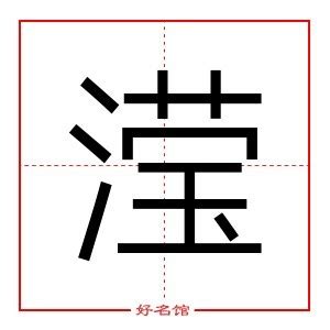 瀅五行|康熙字典：滢的字义解释，拼音，笔画，五行属性，滢的起名寓意。